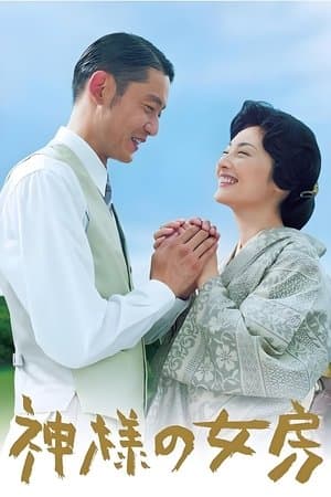 神様の女房 streaming