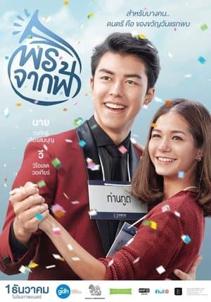 พรจากฟ้า streaming