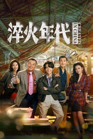 淬火年代 streaming