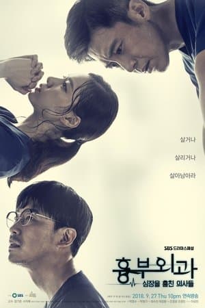 흉부외과:심장을 훔친 의사들 streaming