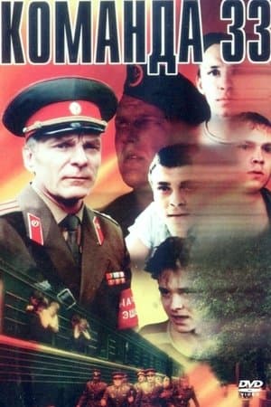 Команда 33 streaming