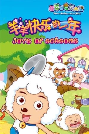 喜羊羊与灰太狼之羊羊快乐的一年 streaming
