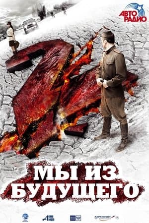 Мы из будущего 2 streaming