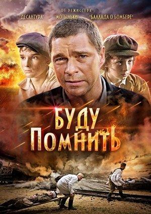 Буду помнить streaming
