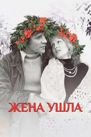 Жена ушла streaming
