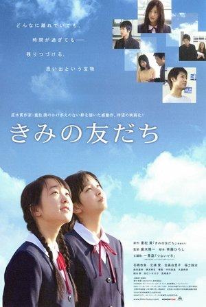 きみの友だち streaming