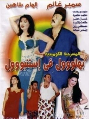 بهلول في إستنبول streaming