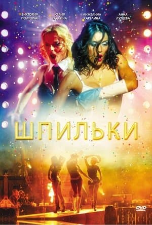 Шпильки streaming