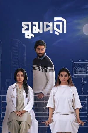 ঘুমপরী streaming