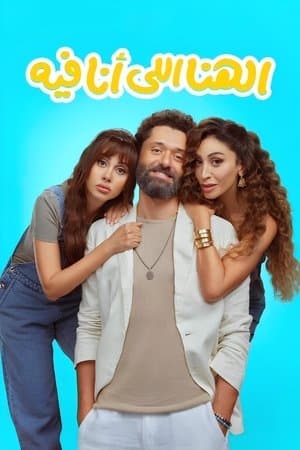 الهنا للي أنا فيه streaming