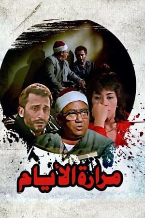 Mararet El Ayam streaming