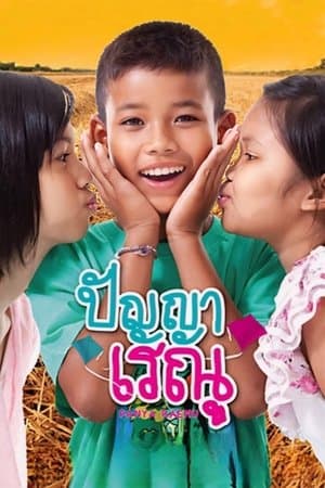 ปัญญา เรณู streaming