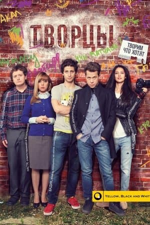Творцы streaming