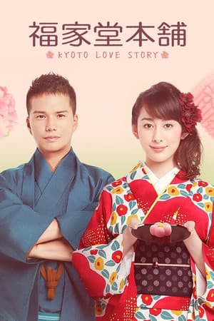 福家堂本舗-KYOTO LOVE STORY- streaming