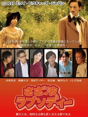 さざ波ラプソディー streaming