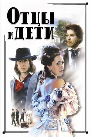 Отцы и дети streaming