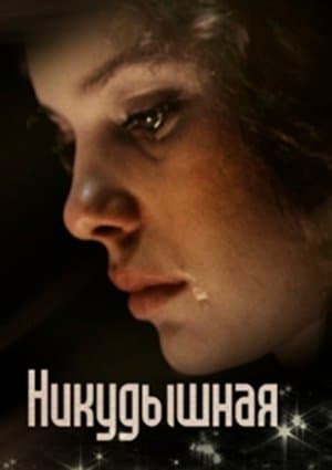 Никудышная streaming