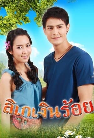 ลิเกเงินร้อย streaming