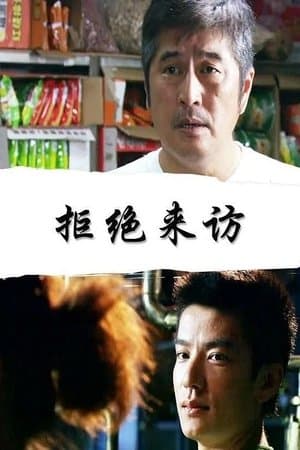 拒绝来访 streaming