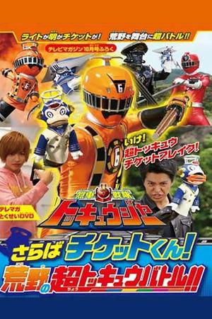 Ressha Sentai ToQger DVD Special: Farewell, Ticket! The Wasteland Super ToQ Battle! streaming