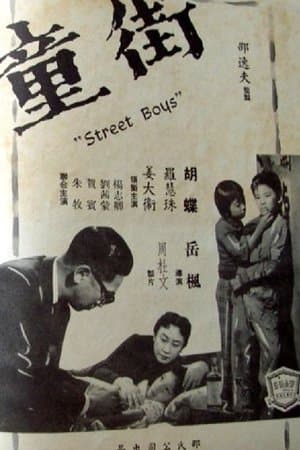 街童 streaming