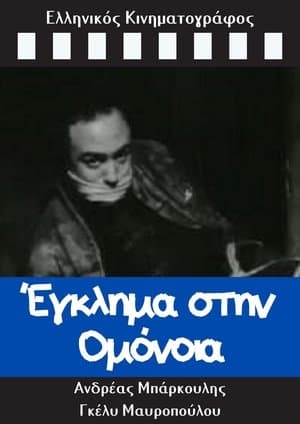 Έγκλημα στην Ομόνοια streaming