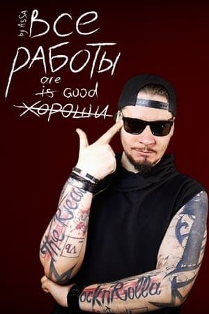 Все Работы Хороши streaming