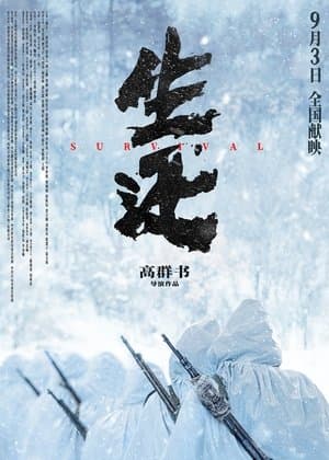 生还 streaming