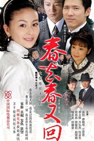 春去春又回 streaming