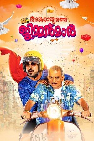 അങ്കരാജ്യത്തെ ജിമ്മൻമാർ streaming