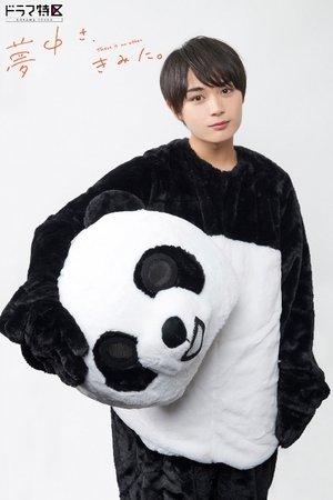 夢中さ、きみに。 streaming