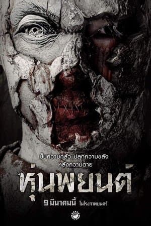 หุ่นพยนต์ streaming