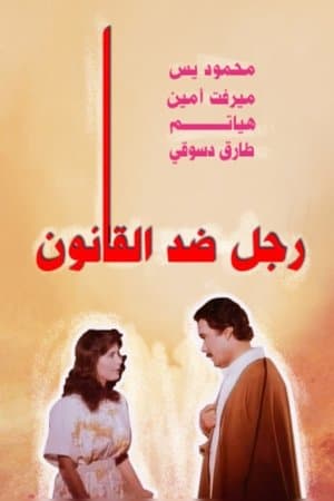 رجل ضد القانون streaming