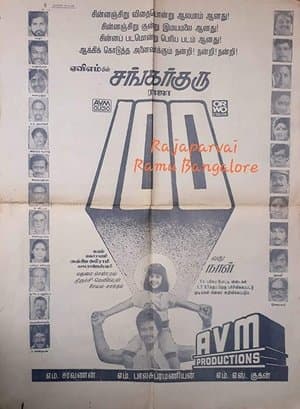 சங்கர் குரு streaming