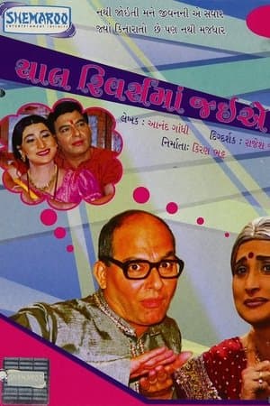 Chaal Reverse Ma Jaiye streaming