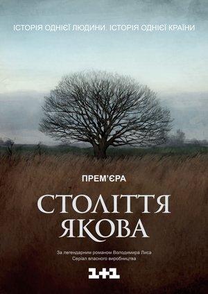 Століття Якова streaming