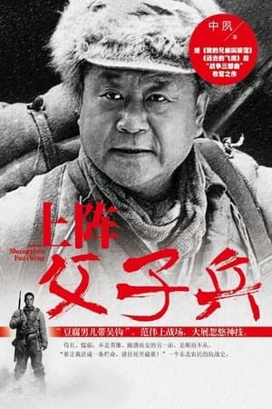 上阵父子兵 streaming