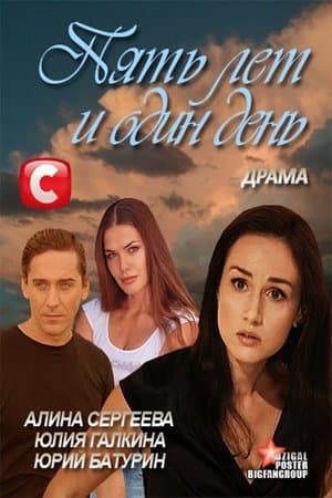 Пять лет и один день streaming