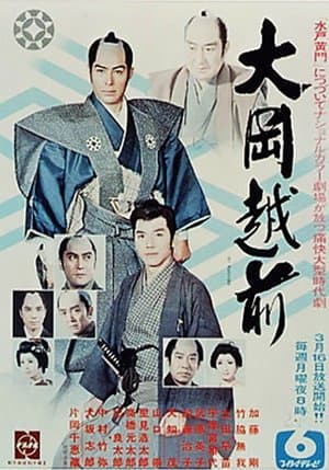 大岡越前 streaming