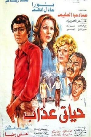 حياتي عذاب streaming