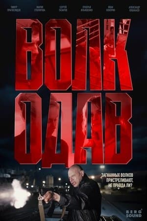 Волкодав streaming