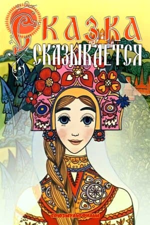 Сказка сказывается streaming