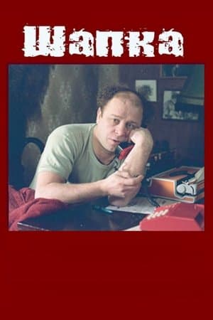 Шапка streaming