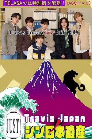 Travis JapanノJUST！シン日本遺産 streaming