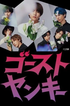 ゴーストヤンキー streaming
