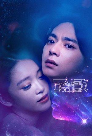 アポロの歌 streaming