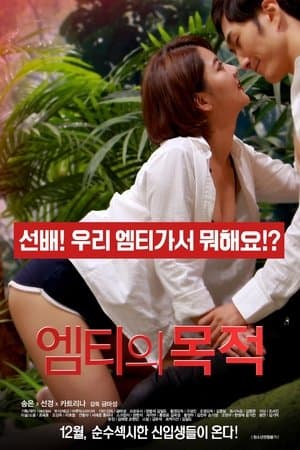 엠티의 목적 streaming