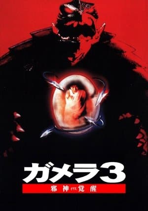 Gamera 3: La venganza de Iris streaming