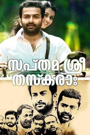 സപ്തമ. ശ്രീ. തസ്കരാഃ streaming