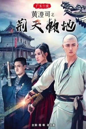 广东十虎黄澄可1：荆天棘地 streaming